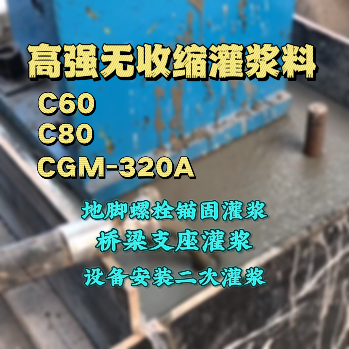孝感C60灌浆料